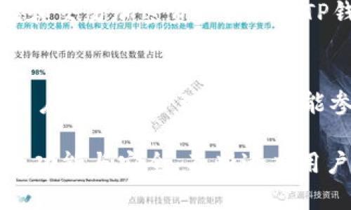 为了帮助你更好地理解TP钱包的安全性，我们将从以下维度进行详细讨论：

TP钱包的基本概述
首先，TP钱包（也被称为Trust Wallet）是一个功能强大的去中心化钱包，支持多种加密货币和区块链。作为一个非托管钱包，用户完全掌控自己的私钥，这意味着只有用户才能访问和管理他们的资产。这种设计初衷便是提供用户更安全的管理方式。

安全系数的定义
在讨论TP钱包的安全系数之前，我们需要明确“安全系数”这个词的含义。在加密货币领域，通常是指一个钱包抵御黑客攻击、数据泄露等网络风险的能力。TP钱包的安全性主要体现在以下几个方面：

私钥管理
TP钱包生成私钥并将其储存在用户设备上，而不是中心化服务器。用户需要确保自己的设备安全，避免病毒和恶意软件的攻击。
此外，TP钱包还可以提供助记词功能，用户在创建钱包时会生成一组由12到24个单词组成的助记词，用以备份和恢复钱包。这组助记词若丢失或者被他人获取，则意味着钱包的安全性会大打折扣。

多重签名功能
TP钱包支持多重签名功能，这意味着在进行某些高价值交易时，需要多个授权才能完成。这种机制显著增强了钱包的安全性，尤其对于大额资产的用户。

安全审计和更新
TP钱包定期进行安全审计，确保其代码中的漏洞被及时发现和修复。此外，钱包开发团队会定期推出更新，以修复潜在的安全隐患，增强钱包的安全性。用户需要保持TP钱包的最新版本，以便享有最新的安全防护措施。

社区和用户反馈
因为TP钱包是一个开放源码项目，其安全性也受到社区的监督。用户可以随时提出建议与意见，直接参与到钱包的安全性改进中。开发者会积极响应社区的反馈，使得产品更加完善。

与硬件钱包的对比
很多人可能会问TP钱包是否比硬件钱包安全。真实情况是，硬件钱包因其物理设备的特点，相比于软件钱包通常能够提供更强的安全保护。但TP钱包由于其便捷性，适合日常使用和小额交易。如果用户只是进行小额资产的交易，TP钱包是一个相对安全且便捷的选择；而对于大额资产，还是建议使用硬件钱包等更加安全的方案。

如何提升TP钱包的安全性
即便TP钱包本身具备多重安全措施，用户在使用时仍需时刻保持警惕。以下是一些提升TP钱包安全性的建议：
ul
listrong使用强密码:/strong 创建一个复杂且唯一的密码，定期更换。/li
listrong妥善保存助记词:/strong 把助记词写下来并储存在安全的地方，不要在线保存。/li
listrong定期备份:/strong 定期备份钱包中的重要数据，以防止丢失。/li
listrong避免公共网络:/strong 在使用TP钱包时尽量避免连接公共Wi-Fi，以防止数据被窃取。/li
/ul

问题一：TP钱包是否适合新手使用？
TP钱包由于其用户友好的界面和简单的操作逻辑，非常适合加密货币的新手。即使没有太多数字货币的背景知识，用户也可以很容易地创建账户、存储和交易加密资产。此外，TP钱包提供了丰富的教程和社区支持，新手用户如有疑问，可以很方便地找到帮助。

问题二：TP钱包如何与区块链生态系统互动？
TP钱包不仅仅是一款钱包，它还能够与各类去中心化应用程序（dApps）进行互动。用户可以在TP钱包内直接访问去中心化交易所、NFT市场等，这些让用户不仅能管理资产，更能参与到更广阔的区块链生态中。此外，TP钱包也常常和不同区块链进行兼容，以支持不断增加的新币种和项目。

总结起来，TP钱包是一款相对安全、易于使用的去中心化钱包，适合各种类型的用户。为了最小化风险，用户应认真对待安全措施。同时，TP钱包不断完善功能与安全，不断适应用户的需求。如果有进一步的任何问题或者需要了解的内容，可以继续深入讨论。