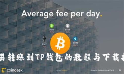 简易转账到TP钱包的教程与下载指南