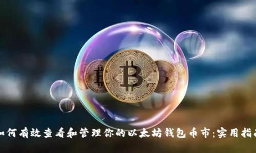 如何有效查看和管理你的以太坊钱包币市：实用指南