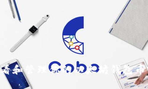 如何有效查看和管理你的以太坊钱包币市：实用指南