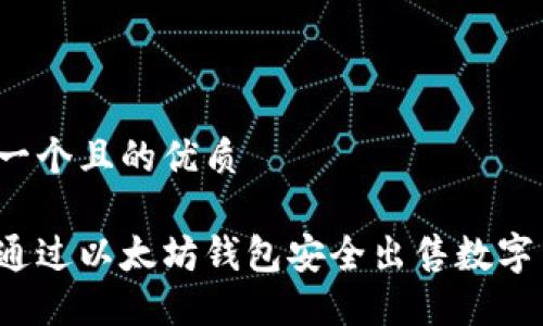 思考一个且的优质

如何通过以太坊钱包安全出售数字货币？