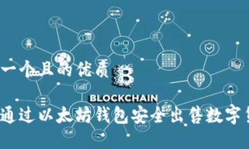 思考一个且的优质

如何通过以太坊钱包安全出售数字货币？