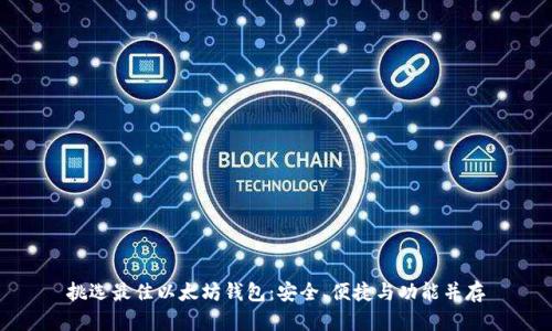 挑选最佳以太坊钱包：安全、便捷与功能并存