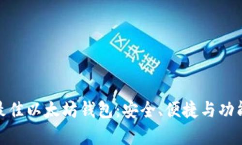 挑选最佳以太坊钱包：安全、便捷与功能并存