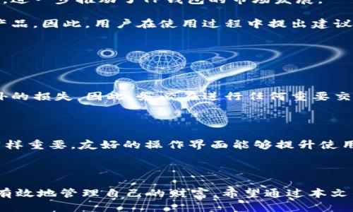 思考和关键词

在当今快速变化的数字金融世界，许多人使用TP钱包（或环保TP钱包）来进行交易、存储或管理个人资产。然而，有时用户会遇到一个普遍的问题——TP钱包不更新金额。这不仅让人感到困惑，也可能影响到用户的交易体验和投资决策。因此，针对这一问题，我们可以设计一个的，以及相关关键词。


tiaoti如何解决TP钱包不更新金额的问题？详解常见原因及解决方案/tiaoti

相关关键词
TP钱包, 钱包金额更新, 数字货币, 交易问题/guanjianci

引言：数字时代的财务管理

在过去的十年中，数字货币如比特币、以太坊等悄然改变了人们的理财方式。TP钱包作为一种新兴的数字钱包，通过其便捷的使用体验和相对安全的存储方式，赢得了众多用户的青睐。可是，时代再先进，技术也会有失灵的时候。TP钱包不更新金额的问题在使用过程中常常会出现，这无疑给用户带来了困扰。

为什么会出现TP钱包不更新金额的情况？

当你的TP钱包不更新金额时，常常是由几个原因造成的。首先，网络连接问题可能是主要因素之一。大多数数字钱包需要稳定的网络条件来同步交易信息，如果网络不畅通，钱包就无法获取到最新的余额信息。

其次，TP钱包本身的技术问题也不容忽视。有时，应用的软件更新或服务器运行异常可能导致显示错误。游戏下载后没有及时更新，也可能意味着应用无法正常工作，导致显示的金额并不准确。

最后，交易延迟也可能会造成这一现象。在网络高峰期，交易处理速度慢可能导致你的余额无法实时更新。

解决方案：如何修复TP钱包不更新金额的问题？

面对TP钱包不更新金额的问题，我们可以尝试一些解决方案。首先，检查网络连接，确保你的手机或电脑连接到了一个稳定的网络。试着重新连接Wi-Fi或者切换到数据流量，看是否能解决问题。

其次，检查你的TP钱包是否需要更新。进入应用商店查看是否有可用的更新版本，并及时下载更新。清理缓存或重新启动应用程序也可能会有所帮助。这些操作能够刷新信息，帮助钱包更新数据。

如果这些步骤仍然无法解决问题，可以考虑联系TP钱包的客服支持。他们通常会提供有针对性的建议，帮助用户解决问题。

如何防止TP钱包出现类似问题？

预防总是比治疗更为重要。为了避免TP钱包不更新金额的情况发生，用户可以定期检查自己的网络连接和应用的更新状态。设置自动更新功能，以确保TP钱包始终使用最新版本。

此外，定期查看交易记录和余额，及时发现问题。如果发现异常交易或金额不符，务必尽快采取行动，联系相关支持。

TP钱包的市场现状与未来趋势

随着数字货币的普及，TP钱包作为一种便捷安全的资产管理工具，正在获得越来越多用户的青睐。其使用频率，以及对用户经验的关注，进一步推动了TP钱包的市场发展。

未来，TP钱包可能会通过技术迭代提升用户体验，强化安全性与稳定性。与此同时，更多的金融科技企业也会基于用户反馈，继续现有产品。因此，用户在使用过程中提出建议和问题，对于产品升级至关重要。

常见问题解答

h4问题一：TP钱包不更新金额，会影响我的交易吗？/h4

是的，如果TP钱包不更新金额，可能会影响到你的交易体验。当你试图进行交易时，显示的金额如果不准确，会导致交易失败或产生额外的损失。因此，务必在进行任何重要交易前确认钱包的余额是否是最新的。

h4问题二：我应该如何选择可靠的数字钱包？/h4

选择可靠的数字钱包时，需要考虑多个因素。首先，要关注钱包的安全性，查看其是否具备多重验证、数据加密等功能。其次，用户体验同样重要，友好的操作界面能够提升使用体验。最后，建议查看其他用户的反馈和评论，了解钱包的市场评价和使用体验。

结论

无论是生活中还是工作中，使用TP钱包进行数字资产管理已经成为一种趋势。通过更好地理解其运作原理和潜在问题，用户可以更加有效地管理自己的财富。希望通过本文的介绍，能够帮助你解决TP钱包不更新金额的问题，并且让你在数字货币的旅程中更顺畅、更加安全。