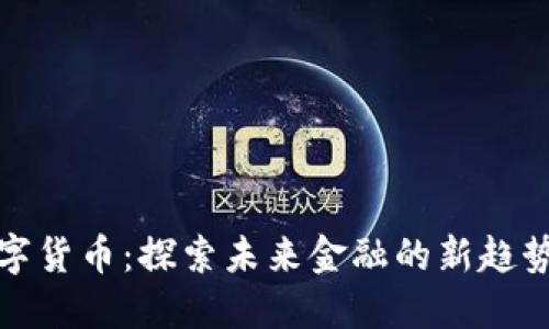 苍南数字货币：探索未来金融的新趋势与机会