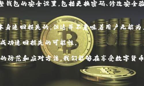 在当今社会，数字钱包带来了便利和安全的支付体验，但与此同时，诈骗事件也在不断增加。特别是像TP钱包这样的数字钱包，用户在进行交易时，可能面临各种诈骗风险。那么，如果你在使用TP钱包时遭遇诈骗，是否能看到相关的ID信息呢？下面我们将围绕这个问题展开详细讨论。

什么是TP钱包？
TP钱包是一种去中心化的数字资产管理工具，它支持多种数字货币和资产的存储、管理和交易。TP钱包依托区块链技术，旨在为用户提供安全、便捷的数字资产管理体验。用户可以通过TP钱包直接与区块链进行交互，允许用户随时随地管理自己的资产，并安全地进行交易。

使用TP钱包时可能遭遇的诈骗类型
在使用TP钱包的过程中，用户面临的诈骗方式多种多样。常见的包括钓鱼网站诈骗、虚假投资诈骗、假冒客服诈骗等。诈骗者通常会伪装成可信赖的角色，以各种方式获取用户的私钥或者助记词，从而导致用户资产的损失。

用户在遭遇诈骗后能否看到ID信息？
当你在TP钱包中遭遇诈骗后，通常情况下是可以看到一些ID信息的。这个ID信息可以是交易的哈希值（transaction hash），也可以是涉及的地址（address）。这些信息可以帮助用户了解资金流向。虽然它们并不能直接解决被骗的问题，但可以为后续的投诉和追踪提供一些依据。

然而，需要注意的是，这些ID信息通常是匿名的，这意味着你无法直接获得诈骗者的真实身份。区块链的匿名性和去中心化特性使得追踪诈骗者的工作变得更加复杂和困难。

如何保护自己避免TP钱包被骗？
为了降低在使用TP钱包时被诈骗的风险，用户应采取一些预防措施。首先，建议用户使用强密码，并定期更换。同时，不要轻易透露自己的私钥或助记词。此外，用户应当对网页版或手机APP中提供的各种链接保持警惕，确保是在官方渠道进行访问。

另外，启用双因素认证（2FA）也是提高安全性的有效手段，它提供了额外的保护层。用户在设置2FA后，即便密码被泄露，诈骗者仍然无法轻易访问用户的钱包。

遭遇诈骗后应采取的步骤
如果用户不幸遭遇到诈骗，第一时间应停下所有操作，冷静分析情况。第一步，确认是否真的发生了诈骗，查看交易记录，确认资金是否流失。然后收集相关证据，包括交易ID、对方地址、聊天记录等。

接下来，建议用户及时联系TP钱包的客服团队，说明情况并寻求帮助。虽然大多数情况下，追回资金的可能性非常低，但提供证据是非常重要的步骤。此外，用户也可以向当地的执法机构报案，这样可以让更多的人被警醒，也可能为将来的追责提供帮助。

总结
TP钱包作为一种流行的数字资产管理工具，确实给用户带来了便捷的金融体验。然而，用户在享受这些便利时，也需具备一定的安全意识，采取预防措施，尽量降低被骗的可能性。当诈骗事件发生后，及时获取相关ID信息并采取适当措施是关键，尽量保护自己的资产安全。

相关问题探讨

h4问题一：在TP钱包使用中，如何保障交易的安全性？/h4
保障交易的安全性是每位用户都应重视的问题。在使用TP钱包时，最重要的就是保持警惕。除了前面提到的使用强密码和双因素认证外，定期查看自己的交易记录也是很重要的。这样一来，任何异常交易都能被及时发现。

此外，用户在进行大额交易时，可以选择分批进行，减少一次性大额交易带来的风险。使用后，如感觉不太安全，及时调整钱包的安全设置，包括更换密码、修改安全验证方式等。

h4问题二：TP钱包有无保险机制，如何应对财产损失？/h4
目前，TP钱包对用户的资产并没有提供传统意义上的保险机制。一旦用户的钱包被攻击或资产被盗，是很难通过钱包本身追回损失的。但这并不意味着用户无能为力。用户可以加入相关的社区讨论，与其他用户交流，以分享经验。

另外，一些地方的执法机关可能会有相关的保护措施或追踪机制。在合法的框架内，用户应当积极配合执法工作，提高成功追回损失的可能性。

总之，TP钱包的使用虽然便捷，但用户在这个过程中也要尽量增强对可能风险的意识，采取必要的预防措施。通过合理的防范和应对方法，我们能够在享受数字货币科技带来的便利时，更好地保障自身的安全。

TP钱包诈骗后如何查看ID信息与资产保护指南