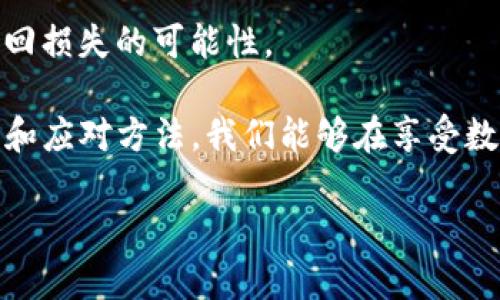 在当今社会，数字钱包带来了便利和安全的支付体验，但与此同时，诈骗事件也在不断增加。特别是像TP钱包这样的数字钱包，用户在进行交易时，可能面临各种诈骗风险。那么，如果你在使用TP钱包时遭遇诈骗，是否能看到相关的ID信息呢？下面我们将围绕这个问题展开详细讨论。

什么是TP钱包？
TP钱包是一种去中心化的数字资产管理工具，它支持多种数字货币和资产的存储、管理和交易。TP钱包依托区块链技术，旨在为用户提供安全、便捷的数字资产管理体验。用户可以通过TP钱包直接与区块链进行交互，允许用户随时随地管理自己的资产，并安全地进行交易。

使用TP钱包时可能遭遇的诈骗类型
在使用TP钱包的过程中，用户面临的诈骗方式多种多样。常见的包括钓鱼网站诈骗、虚假投资诈骗、假冒客服诈骗等。诈骗者通常会伪装成可信赖的角色，以各种方式获取用户的私钥或者助记词，从而导致用户资产的损失。

用户在遭遇诈骗后能否看到ID信息？
当你在TP钱包中遭遇诈骗后，通常情况下是可以看到一些ID信息的。这个ID信息可以是交易的哈希值（transaction hash），也可以是涉及的地址（address）。这些信息可以帮助用户了解资金流向。虽然它们并不能直接解决被骗的问题，但可以为后续的投诉和追踪提供一些依据。

然而，需要注意的是，这些ID信息通常是匿名的，这意味着你无法直接获得诈骗者的真实身份。区块链的匿名性和去中心化特性使得追踪诈骗者的工作变得更加复杂和困难。

如何保护自己避免TP钱包被骗？
为了降低在使用TP钱包时被诈骗的风险，用户应采取一些预防措施。首先，建议用户使用强密码，并定期更换。同时，不要轻易透露自己的私钥或助记词。此外，用户应当对网页版或手机APP中提供的各种链接保持警惕，确保是在官方渠道进行访问。

另外，启用双因素认证（2FA）也是提高安全性的有效手段，它提供了额外的保护层。用户在设置2FA后，即便密码被泄露，诈骗者仍然无法轻易访问用户的钱包。

遭遇诈骗后应采取的步骤
如果用户不幸遭遇到诈骗，第一时间应停下所有操作，冷静分析情况。第一步，确认是否真的发生了诈骗，查看交易记录，确认资金是否流失。然后收集相关证据，包括交易ID、对方地址、聊天记录等。

接下来，建议用户及时联系TP钱包的客服团队，说明情况并寻求帮助。虽然大多数情况下，追回资金的可能性非常低，但提供证据是非常重要的步骤。此外，用户也可以向当地的执法机构报案，这样可以让更多的人被警醒，也可能为将来的追责提供帮助。

总结
TP钱包作为一种流行的数字资产管理工具，确实给用户带来了便捷的金融体验。然而，用户在享受这些便利时，也需具备一定的安全意识，采取预防措施，尽量降低被骗的可能性。当诈骗事件发生后，及时获取相关ID信息并采取适当措施是关键，尽量保护自己的资产安全。

相关问题探讨

h4问题一：在TP钱包使用中，如何保障交易的安全性？/h4
保障交易的安全性是每位用户都应重视的问题。在使用TP钱包时，最重要的就是保持警惕。除了前面提到的使用强密码和双因素认证外，定期查看自己的交易记录也是很重要的。这样一来，任何异常交易都能被及时发现。

此外，用户在进行大额交易时，可以选择分批进行，减少一次性大额交易带来的风险。使用后，如感觉不太安全，及时调整钱包的安全设置，包括更换密码、修改安全验证方式等。

h4问题二：TP钱包有无保险机制，如何应对财产损失？/h4
目前，TP钱包对用户的资产并没有提供传统意义上的保险机制。一旦用户的钱包被攻击或资产被盗，是很难通过钱包本身追回损失的。但这并不意味着用户无能为力。用户可以加入相关的社区讨论，与其他用户交流，以分享经验。

另外，一些地方的执法机关可能会有相关的保护措施或追踪机制。在合法的框架内，用户应当积极配合执法工作，提高成功追回损失的可能性。

总之，TP钱包的使用虽然便捷，但用户在这个过程中也要尽量增强对可能风险的意识，采取必要的预防措施。通过合理的防范和应对方法，我们能够在享受数字货币科技带来的便利时，更好地保障自身的安全。

TP钱包诈骗后如何查看ID信息与资产保护指南