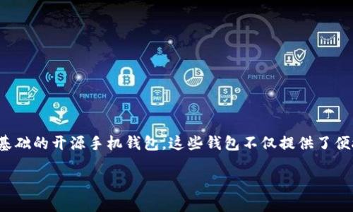 以太坊开源手机钱包：数字资产理财新选择

在当今这个越来越数字化的时代，手机钱包已成为用户管理数字资产的重要工具。而作为全球第二大加密货币，以太坊（Ethereum）不仅受到投资者的青睐，还催生了许多以其为基础的开源手机钱包。这些钱包不仅提供了便捷的存储和交易服务，还遵循开源原则，确保了透明性与安全性。今天，我们将深入探讨以太坊开源手机钱包的优势、选择和使用指南，以及如何在这个领域中找到适合自己的产品。

最佳以太坊开源手机钱包推荐：安全、便捷与创新