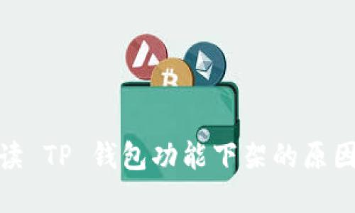 全面解读 TP 钱包功能下架的原因与影响