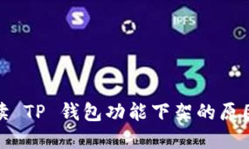 全面解读 TP 钱包功能下架的原因与影响