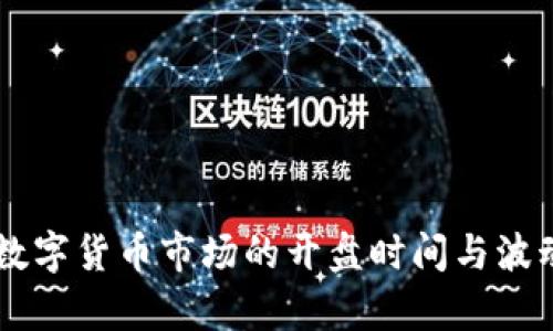 了解数字货币市场的开盘时间与波动规律