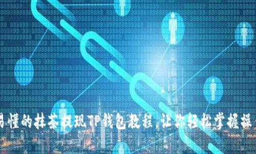 简单易懂的抹茶提现TP钱包教程，让你轻松掌握操作技巧