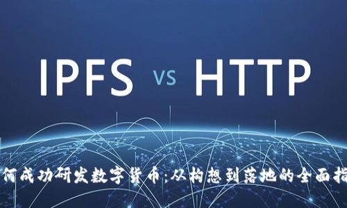 如何成功研发数字货币：从构想到落地的全面指南