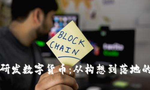 如何成功研发数字货币：从构想到落地的全面指南