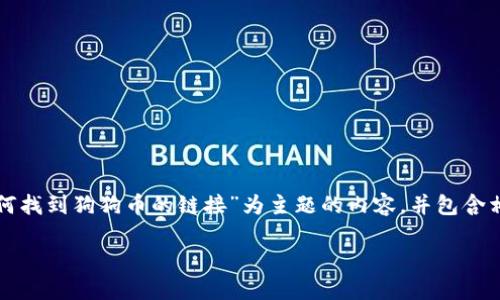 为了满足您的请求，我将为您创建一个以“TP钱包：如何找到狗狗币的链接”为主题的内容，并包含相关的关键词、问题及其详尽回答。以下是完整的呈现：

TP钱包：如何找到狗狗币的链接