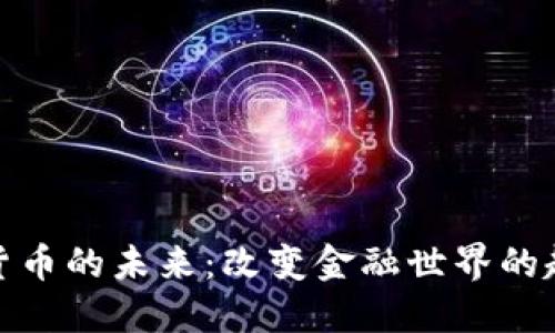 探索数字货币的未来：改变金融世界的趋势与挑战