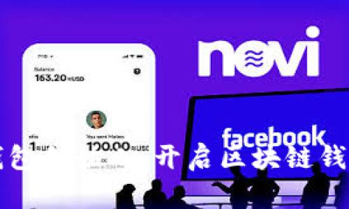 揭秘TP钱包创始人：开启区块链钱包新纪元
