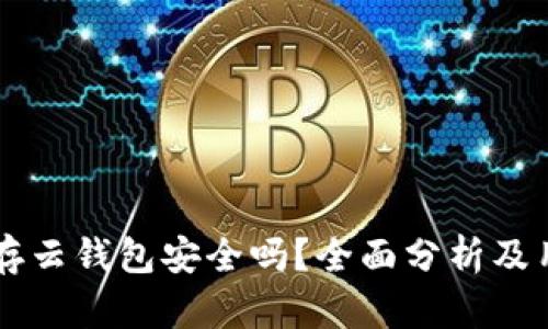 以太坊存云钱包安全吗？全面分析及用户指南