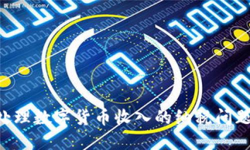 如何正确处理数字货币收入的纳税问题：实用指南