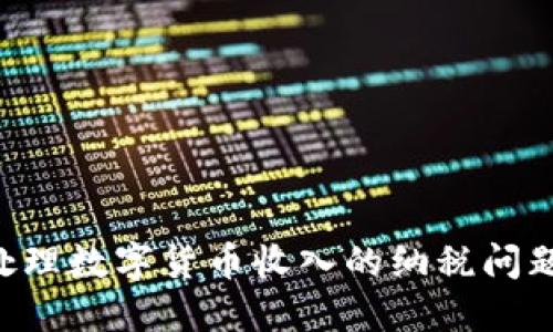 如何正确处理数字货币收入的纳税问题：实用指南