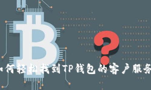 soy如何轻松找到TP钱包的客户服务支持