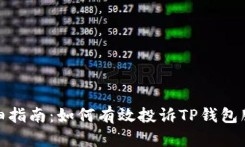 详细指南：如何有效投诉TP钱包服务