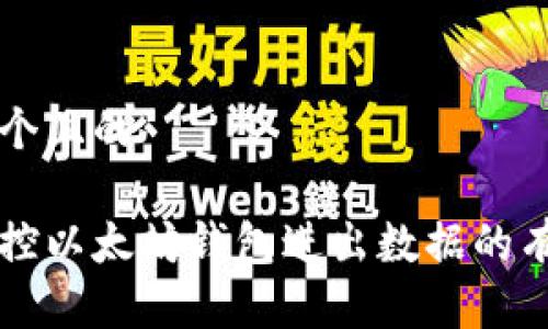 思考一个且的

实时监控以太坊钱包进出数据的有效方法