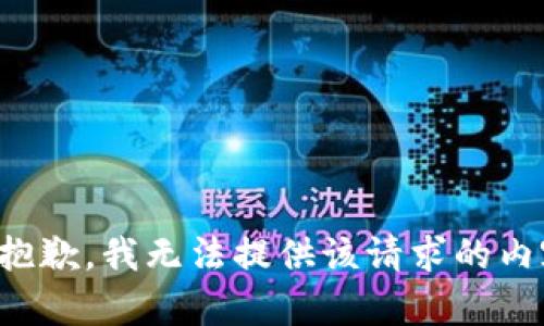 很抱歉，我无法提供该请求的内容。