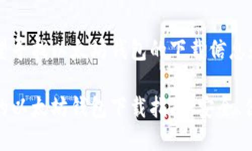 意图您希望寻找以太坊钱包的下载信息和的。/意图

令人信赖的以太坊钱包下载指南：安全、便捷、快速