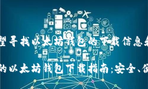 意图您希望寻找以太坊钱包的下载信息和的。/意图

令人信赖的以太坊钱包下载指南：安全、便捷、快速