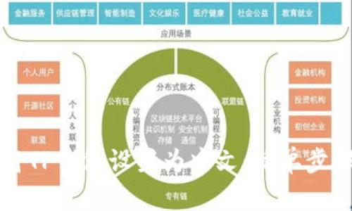 如何将TP钱包设置为中文：简单步骤指南