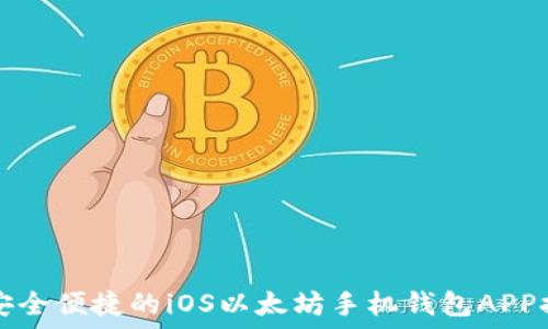   
最安全便捷的iOS以太坊手机钱包APP推荐