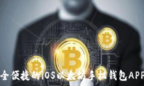   
最安全便捷的iOS以太坊手机钱包APP推荐