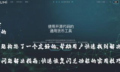 思考一个且的

我为这个主题构思了一个友好的，帮助用户快速找到解决方案。如下：

TP钱包闪兑问题解决指南：快速恢复闪兑功能的实用技巧