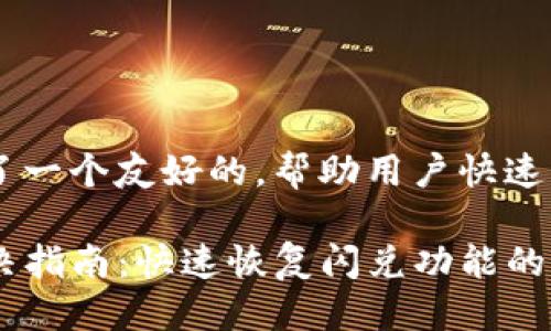 思考一个且的

我为这个主题构思了一个友好的，帮助用户快速找到解决方案。如下：

TP钱包闪兑问题解决指南：快速恢复闪兑功能的实用技巧