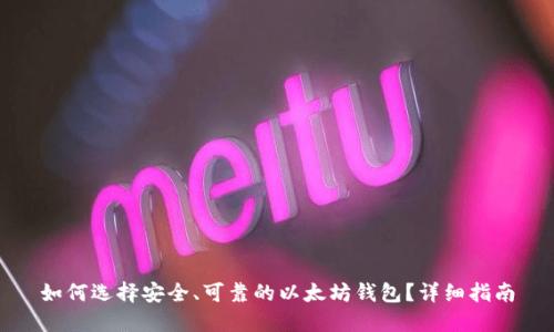 如何选择安全、可靠的以太坊钱包？详细指南