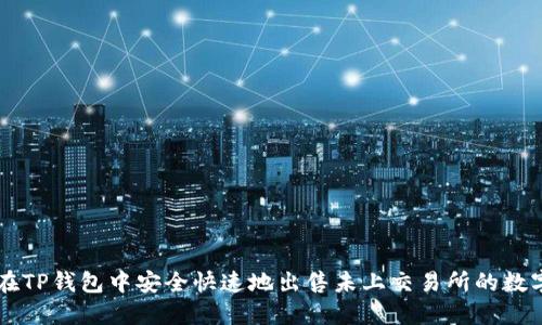 如何在TP钱包中安全快速地出售未上交易所的数字货币