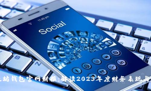 以太坊钱包官网财报：解读2023年度财务表现与趋势