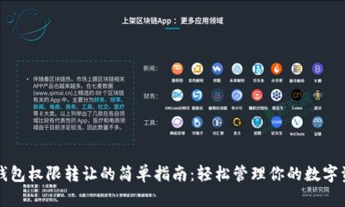 TP钱包权限转让的简单指南：轻松管理你的数字资产