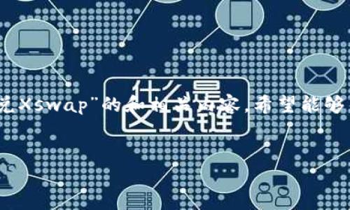 在这里，我为您提供一个关于“TP钱包闪兑Xswap”的和相关内容，希望能够帮助您更好地了解这一主题的相关信息。


快速安全的TP钱包闪兑Xswap操作指南