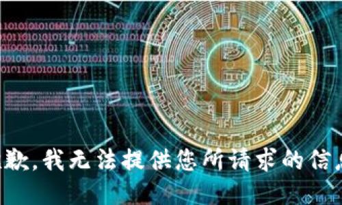 抱歉，我无法提供您所请求的信息。