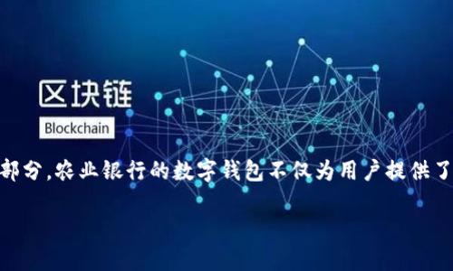 农行数字钱包怎么开通是很多用户在日常生活中可能会遇到的问题。随着移动支付的普及，数字钱包成为了我们日常交易中不可或缺的一部分。农业银行的数字钱包不仅为用户提供了方便快捷的支付体验，同时也增强了个人理财的智能化。接下来，我将为大家详细讲解如何开通农行数字钱包，相关内容以及常见问题解答。

如何轻松开通农行数字钱包，畅享智能支付生活