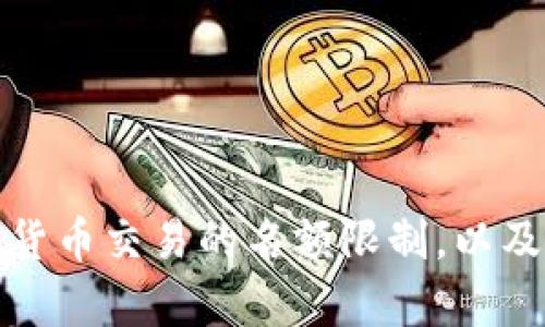 全面解析数字货币交易的名额限制，以及如何有效应对