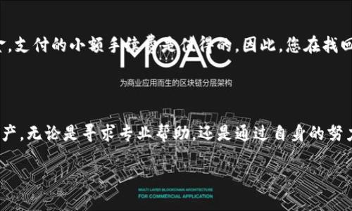 如何解决TP钱包转U通道错误的问题

在数字货币的世界里，使用钱包进行资产转移是一件相对常见的事情。然而，在操作过程中，难免会出现一些失误，特别是跨通道转账时。有些用户可能会在TP钱包（Trust Wallet）中不小心将资产转错通道，比如想将USDT（泰达币）转到Ethereum（以太坊）网络，却意外地转到了其他网络。这种情况令人沮丧，但并不是没有解决方案。

第一步：确认转账状态

在遇到转账错误时，首先要做的是确认交易的状态。您可以通过TP钱包的交易记录功能查看您的转账是否成功。通常，您会收到一条交易完成的消息。如果转账确实完成了，但进错了通道，这就意味着您的资金依然安全，只是没有在预期的网络上显示。

第二步：了解转账的基本原理

理解转账的基本原理可以帮助你更好地处理问题。TP钱包支持多种网络，如Ethereum、TRON等。转账时，如果选择了错误的网络，资金会转移到一个与您原意不符的账户。在不同的网络上，尽管同样的货币在技术上是相同的，但它们却是在不同的区块链上。因此，错误转账并不意味着失去资产，而是资产在一个无法直接访问的网络里。

第三步：寻求专业帮助

如果确认转账成功但进错了通道，不要着急，您可以寻求TP钱包的客户支持。他们的团队可以指导您如何通过技术手段找回资金。通常，您需要提供一些信息，比如交易哈希值、发送地址、接收地址等，以帮助他们进行调查。

如何找回错误转账的资产

如果您已经确认了转账的状态，并且知道资金在哪个网络上，您可以尝试使用不同钱包的功能来找回资产。例如，如果您将USDT错误地转到TRON网络，您可以使用TRON的钱包去查看那个网络上的地址，了解资产的现状。很有可能您只需要再掏出一些费用（如Gas费等）便可以将其转回。此时，您也可以使用区块链浏览器，输入您的地址来查询详细的交易信息，将一并获得确认。

如何防止未来再次遭遇转账错误

为了尽量避免未来再犯类似错误，您可以在转账之前，先仔细核对每笔交易的接收地址与网络信息。在转账时，最好采取双重确认的方式，确保每一步都没有问题。举个例子，您可以在进行转账操作的时候，先将一小笔资金转到新的地址上进行测试。一旦确认成功，再进行大额转账，以减少潜在风险。

常见问题解答

在处理TP钱包资产转错的问题时，许多用户会遇到一些疑问。以下是两个常见问题以及详细解答：

问题一：TP钱包的转账记录如何查看？

要查看TP钱包的转账记录，您可以打开TP钱包应用，进入“资产”页面。在此页面上，可以看到所有持有数字资产的概况。点击资金的具体种类，如USDT，便可以进入该资产的详情界面。在这里，您将看到完整的转账记录，包括每一笔交易的状态和细节，交易时间、金额及相关的交易哈希（TxID）。

问题二：我是否需要支付手续费来找回资产？

在多数情况下，通过另一个网络的钱包访问您的资产是需要支付一些手续费的，如Gas费等。这是因为每一次的区块链操作都会伴随一定的网络费用。但与其失去资金，支付的小额手续费是值得的。因此，您在找回资产时，切记务必确保您的钱包余额中有足够的资金来支付这些费用。始终保持自己钱包的活跃，可以有效避免因为资金不足而无法操作的场景。

结尾

在数字货币的日常使用中，常常会碰到各种各样的问题，尤其是转账过程中的失误。了解如何处理不当转账，可以帮助您迅速规避可能产生的损失，及时找回自己的资产。无论是寻求专业帮助，还是通过自身的努力找回资金，保持冷静和理智是最重要的。通过适当的步骤和措施，您可以更好地管理数字资产，提高交易的安全性与效率。

TP钱包转U通道错误的完美解决方案