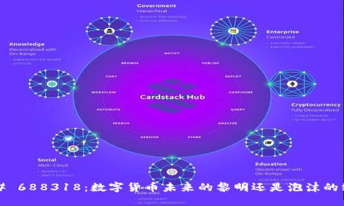 ### 688318：数字货币未来的黎明还是泡沫的终结？