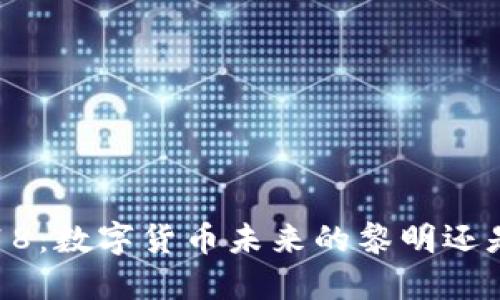### 688318：数字货币未来的黎明还是泡沫的终结？