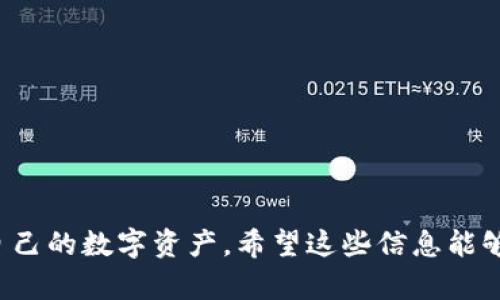 以太坊钱包的通用性分析：哪个钱包最适合你？

以太坊钱包, 通用性, 加密货币, 钱包类型/guanjianci

### 以太坊钱包是什么？

以太坊钱包是一个存储和管理以太坊（Ethereum）及其相关代币（如ERC-20代币）的数字工具。随着区块链技术的发展，以太坊钱包的作用愈加重要。它不仅能够保存你的资产，还能让你轻松地与去中心化应用（dApps）互动，参与智能合约。此外，以太坊钱包还提供了用户界面，使得用户能够方便地发送和接收以太币（ETH）及其他代币。

### 以太坊钱包的种类

在讨论以太坊钱包的通用性之前，了解它的种类是很有必要的。根据存储方式的不同，以太坊钱包可以大致分为热钱包和冷钱包：

- **热钱包**：这些钱包可以在线访问，通常通过应用程序或浏览器插件提供服务。虽然方便快捷，但因为常常连接到互联网，所以相对容易受到黑客攻击。常见的热钱包有MetaMask、MyEtherWallet等。
  
- **冷钱包**：这些钱包不连接网络，通常以硬件设备的形式出现，如Ledger和Trezor。这种钱包的安全性高，非常适合长期存储和保护资产。

### 以太坊钱包的通用性

许多人在选择以太坊钱包时，都会考虑它的通用性。所谓的“通用性”，指的是一个钱包能否支持多种类型的资产或与其他钱包、平台兼容。实际上，许多以太坊钱包在这一点上表现得相当不错。

首先，像MetaMask这样的热钱包，出色的兼容性使根本不需要提到太多额外配置，它能支持多个以太坊标准的代币，几乎可以满足绝大多数用户的需求。此外，扩展功能像交易所接入也让用户能够直接在钱包中进行交易，进一步提升使用的便捷性。

另外，冷钱包如Ledger也提供了多种资产的支持。虽然它的操作相对繁琐，但其安全性却是许多用户愿意牺牲便捷性来换取的。总体来说，无论是热钱包还是冷钱包，各种主流的钱包都很好地满足了用户对通用性的需求。

### 选择合适的钱包需要考虑哪几个方面？

选择以太坊钱包时，除了通用性，还有其他几个重要因素需要考虑：

- **安全性**：无论你选择热钱包还是冷钱包，确保钱包具备高级加密和安全保护措施至关重要。查看用户评价和过去的安全事件也能帮助你做出更好的判断。

- **用户体验**：一个灵活且直观的钱包界面能够提升使用者的体验。不管你是新手还是老用户，熟悉和易用的界面都会让你在管理资产时更得心应手。

- **社区支持**：查看钱包是否有活跃的用户社区和技术支持。这表示钱包的更新和问题反馈都能得到及时的解决。

- **费用**：不同钱包在转账和交易费用上可能有所不同，尽量选择符合自己经济预算且费用合理的钱包。

### 以太坊钱包的未来趋势

随着以太坊网络的不断升级和技术的发展，钱包的功能也在不断演变。诸如Layer 2扩展解决方案、去中心化金融（DeFi）的兴起，都在推动钱包结合更多功能，比如：

- **跨链功能**：未来的钱包有望实现不同区块链资产的跨链交易，而不仅限于以太坊网络。

- **集成更多的DeFi协议**：用户希望在钱包中直接访问各种DeFi服务。因此，未来的钱包将越来越注重与各种DeFi协议的整合。

- **手持设备的兴起**：随着硬件钱包的创新，比如支持更多身份验证方式的多样化，冷钱包未来可能会被越来越多的投资者所青睐。

### 我们应该如何保护我们的以太坊钱包？

保护以太坊钱包安全是每个用户必须重视的一环。下面是一些关键措施：

- **二次验证（2FA）**：对于热钱包，开启二次验证功能，不仅能提升安全性，还能给你多一重保障。

- **私钥管理**：切记妥善保管个人私钥，绝不可将其分享给他人。如果你使用的是冷钱包，务必定期备份私钥并存放在安全的地点。

- **定期更新软件**：确保钱包软件是最新版本，除了提高使用便捷性外，也能有效防止安全漏洞的威胁。

### 常见问题解答

#### h41. 我可以将所有类型的加密资产存储在同一个以太坊钱包吗？/h4

一般来说，大部分以太坊钱包，在兼容性方面都支持多种资产，但并非所有钱包都可以兼容所有类型的代币。例如，如果你有ERC-20代币，确保你的钱包明确支持这些代币。与此同时，一些多链钱包则可以支持不同区块链的资产，但最好在使用前确认一下。

#### h42. 使用热钱包安全吗？我该如何降低风险？/h4

尽管热钱包因其便捷性而受到广泛欢迎，但安全性相对较低，易受网络攻击。然而，你仍然可以通过以下方式来降低风险：

- **使用官方钱包**：只从官方网站或受信任渠道下载钱包软件，避免伪造的第三方网站。
  
- **保持防火墙和反病毒软件的更新**：确保你的设备有适当的安全措施来防止恶意软件的入侵。
  
- **设置复杂的密码**：避免使用容易猜测的密码，通过混合字母、数字及符号来创建一个强密码。

综上所述，以太坊钱包的确具有较强的通用性。用户在选择钱包时可以根据自己的需求和安全偏好来选择合适的类型，并采取相应的安全措施来保护自己的数字资产。希望这些信息能够帮助你更好地理解以太坊钱包，让你的加密货币投资之行更加顺利和愉快！