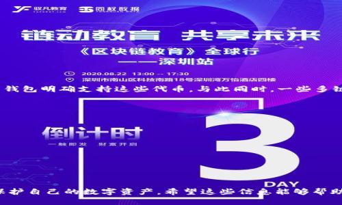 以太坊钱包的通用性分析：哪个钱包最适合你？

以太坊钱包, 通用性, 加密货币, 钱包类型/guanjianci

### 以太坊钱包是什么？

以太坊钱包是一个存储和管理以太坊（Ethereum）及其相关代币（如ERC-20代币）的数字工具。随着区块链技术的发展，以太坊钱包的作用愈加重要。它不仅能够保存你的资产，还能让你轻松地与去中心化应用（dApps）互动，参与智能合约。此外，以太坊钱包还提供了用户界面，使得用户能够方便地发送和接收以太币（ETH）及其他代币。

### 以太坊钱包的种类

在讨论以太坊钱包的通用性之前，了解它的种类是很有必要的。根据存储方式的不同，以太坊钱包可以大致分为热钱包和冷钱包：

- **热钱包**：这些钱包可以在线访问，通常通过应用程序或浏览器插件提供服务。虽然方便快捷，但因为常常连接到互联网，所以相对容易受到黑客攻击。常见的热钱包有MetaMask、MyEtherWallet等。
  
- **冷钱包**：这些钱包不连接网络，通常以硬件设备的形式出现，如Ledger和Trezor。这种钱包的安全性高，非常适合长期存储和保护资产。

### 以太坊钱包的通用性

许多人在选择以太坊钱包时，都会考虑它的通用性。所谓的“通用性”，指的是一个钱包能否支持多种类型的资产或与其他钱包、平台兼容。实际上，许多以太坊钱包在这一点上表现得相当不错。

首先，像MetaMask这样的热钱包，出色的兼容性使根本不需要提到太多额外配置，它能支持多个以太坊标准的代币，几乎可以满足绝大多数用户的需求。此外，扩展功能像交易所接入也让用户能够直接在钱包中进行交易，进一步提升使用的便捷性。

另外，冷钱包如Ledger也提供了多种资产的支持。虽然它的操作相对繁琐，但其安全性却是许多用户愿意牺牲便捷性来换取的。总体来说，无论是热钱包还是冷钱包，各种主流的钱包都很好地满足了用户对通用性的需求。

### 选择合适的钱包需要考虑哪几个方面？

选择以太坊钱包时，除了通用性，还有其他几个重要因素需要考虑：

- **安全性**：无论你选择热钱包还是冷钱包，确保钱包具备高级加密和安全保护措施至关重要。查看用户评价和过去的安全事件也能帮助你做出更好的判断。

- **用户体验**：一个灵活且直观的钱包界面能够提升使用者的体验。不管你是新手还是老用户，熟悉和易用的界面都会让你在管理资产时更得心应手。

- **社区支持**：查看钱包是否有活跃的用户社区和技术支持。这表示钱包的更新和问题反馈都能得到及时的解决。

- **费用**：不同钱包在转账和交易费用上可能有所不同，尽量选择符合自己经济预算且费用合理的钱包。

### 以太坊钱包的未来趋势

随着以太坊网络的不断升级和技术的发展，钱包的功能也在不断演变。诸如Layer 2扩展解决方案、去中心化金融（DeFi）的兴起，都在推动钱包结合更多功能，比如：

- **跨链功能**：未来的钱包有望实现不同区块链资产的跨链交易，而不仅限于以太坊网络。

- **集成更多的DeFi协议**：用户希望在钱包中直接访问各种DeFi服务。因此，未来的钱包将越来越注重与各种DeFi协议的整合。

- **手持设备的兴起**：随着硬件钱包的创新，比如支持更多身份验证方式的多样化，冷钱包未来可能会被越来越多的投资者所青睐。

### 我们应该如何保护我们的以太坊钱包？

保护以太坊钱包安全是每个用户必须重视的一环。下面是一些关键措施：

- **二次验证（2FA）**：对于热钱包，开启二次验证功能，不仅能提升安全性，还能给你多一重保障。

- **私钥管理**：切记妥善保管个人私钥，绝不可将其分享给他人。如果你使用的是冷钱包，务必定期备份私钥并存放在安全的地点。

- **定期更新软件**：确保钱包软件是最新版本，除了提高使用便捷性外，也能有效防止安全漏洞的威胁。

### 常见问题解答

#### h41. 我可以将所有类型的加密资产存储在同一个以太坊钱包吗？/h4

一般来说，大部分以太坊钱包，在兼容性方面都支持多种资产，但并非所有钱包都可以兼容所有类型的代币。例如，如果你有ERC-20代币，确保你的钱包明确支持这些代币。与此同时，一些多链钱包则可以支持不同区块链的资产，但最好在使用前确认一下。

#### h42. 使用热钱包安全吗？我该如何降低风险？/h4

尽管热钱包因其便捷性而受到广泛欢迎，但安全性相对较低，易受网络攻击。然而，你仍然可以通过以下方式来降低风险：

- **使用官方钱包**：只从官方网站或受信任渠道下载钱包软件，避免伪造的第三方网站。
  
- **保持防火墙和反病毒软件的更新**：确保你的设备有适当的安全措施来防止恶意软件的入侵。
  
- **设置复杂的密码**：避免使用容易猜测的密码，通过混合字母、数字及符号来创建一个强密码。

综上所述，以太坊钱包的确具有较强的通用性。用户在选择钱包时可以根据自己的需求和安全偏好来选择合适的类型，并采取相应的安全措施来保护自己的数字资产。希望这些信息能够帮助你更好地理解以太坊钱包，让你的加密货币投资之行更加顺利和愉快！