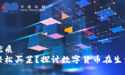思考一个且的优质  
数字货币能否轻松买菜？探讨数字货币在生活中的实际应用